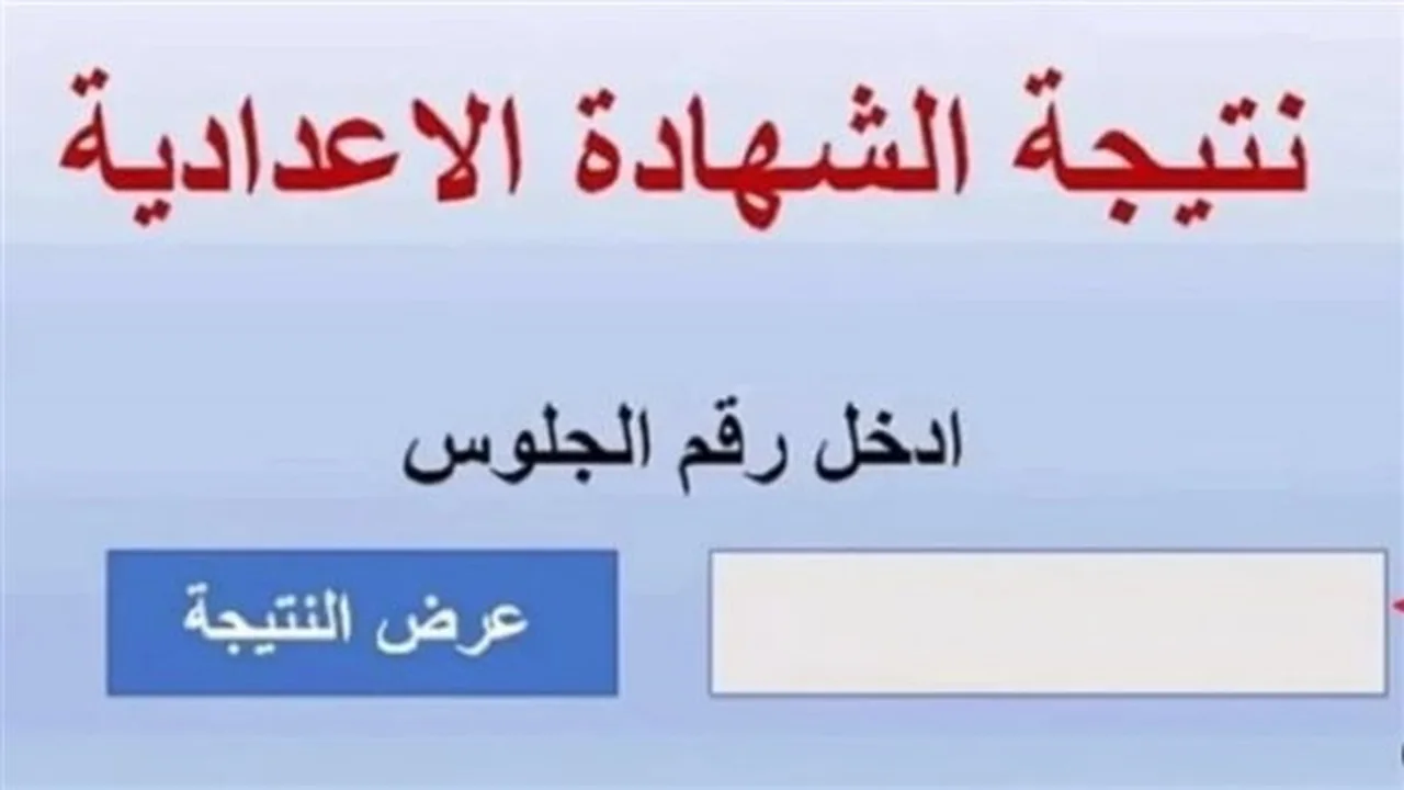 بنسبة نجاح 70.63%.. ظهور نتيجة الشهادة الإعدادية في محافظة الشرقية عبر الرابط المعتمد